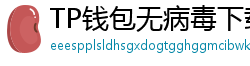 TP钱包无病毒下载 - 官方认证｜TP钱包安全检测报告与下载建议